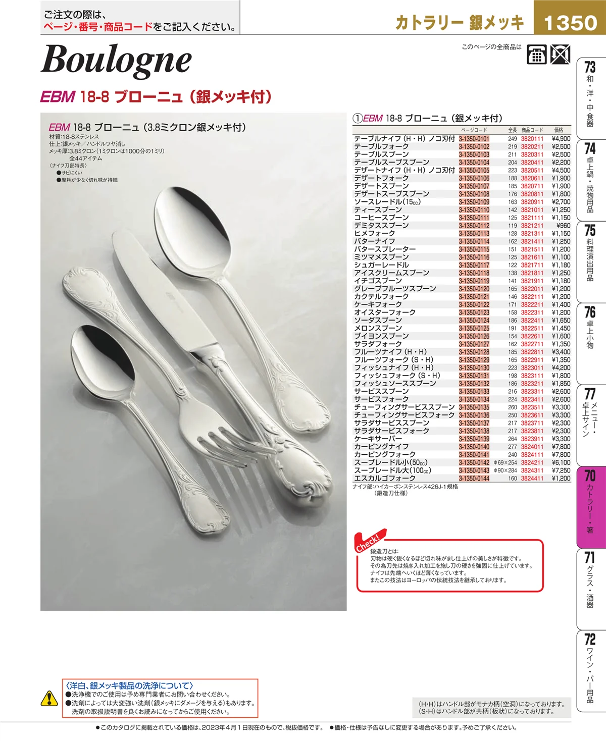 EBM業務用厨房用品カタログvol.23・ページ番号1350・カトラリー・箸