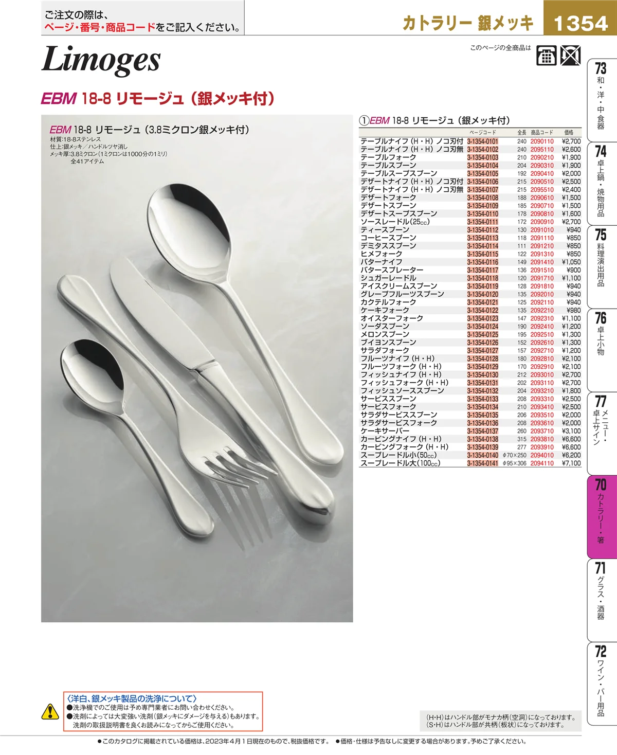 EBM業務用厨房用品カタログvol.23・ページ番号1354・カトラリー・箸
