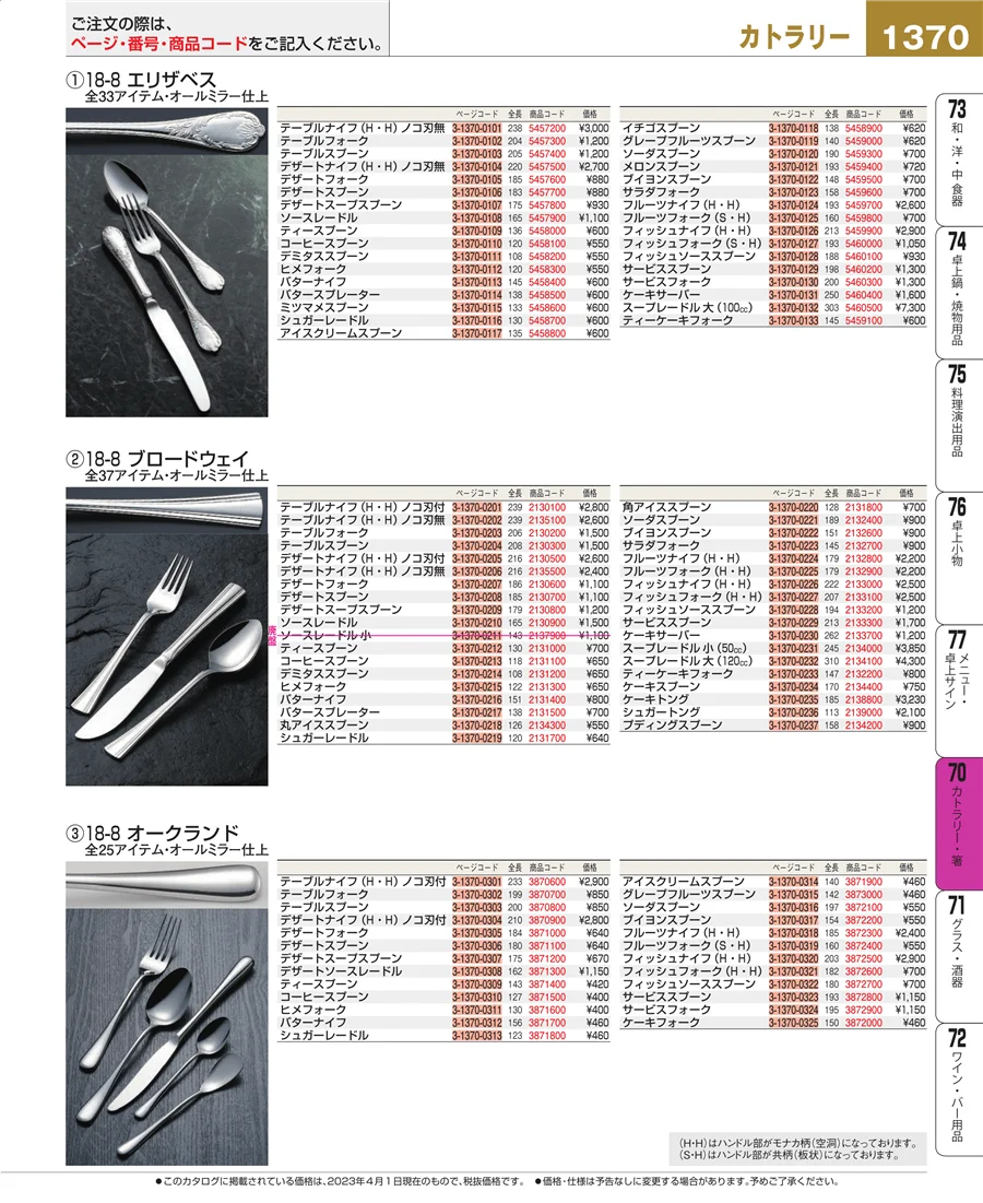 カトラリー・箸 ページ1370