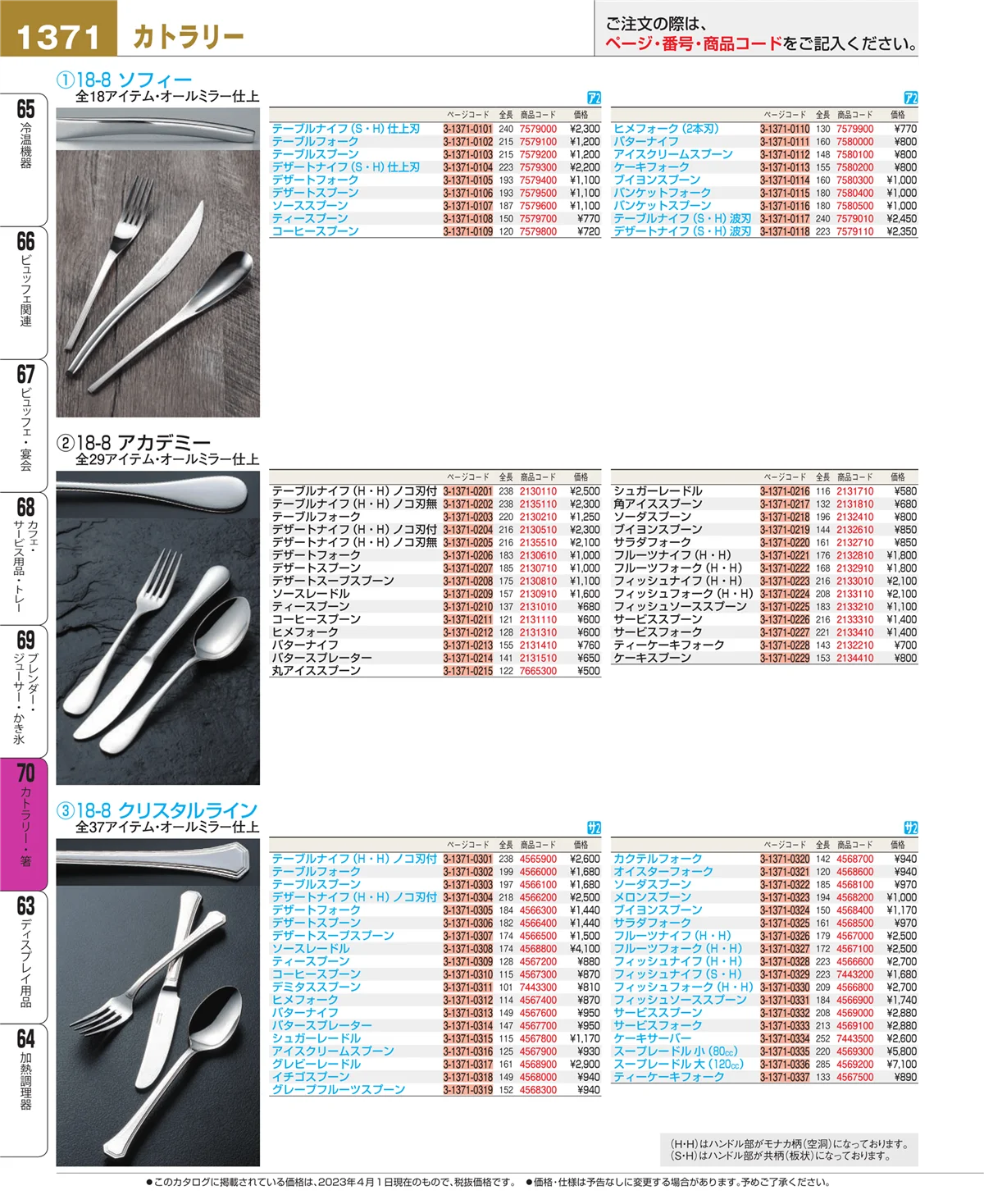 EBM業務用厨房用品カタログvol.23・ページ番号1371・カトラリー・箸