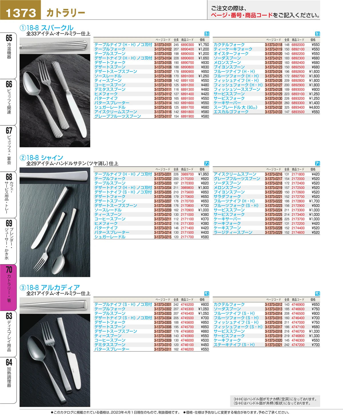 EBM業務用厨房用品カタログvol.23・ページ番号1373・カトラリー・箸