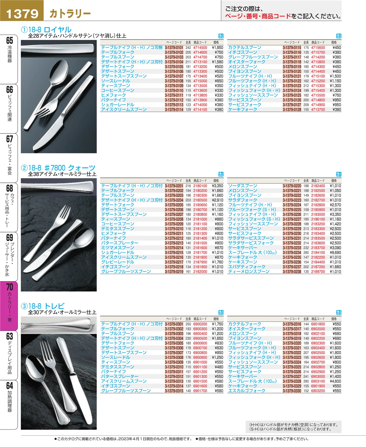 EBM業務用厨房用品カタログvol.23・ページ番号1379・カトラリー・箸