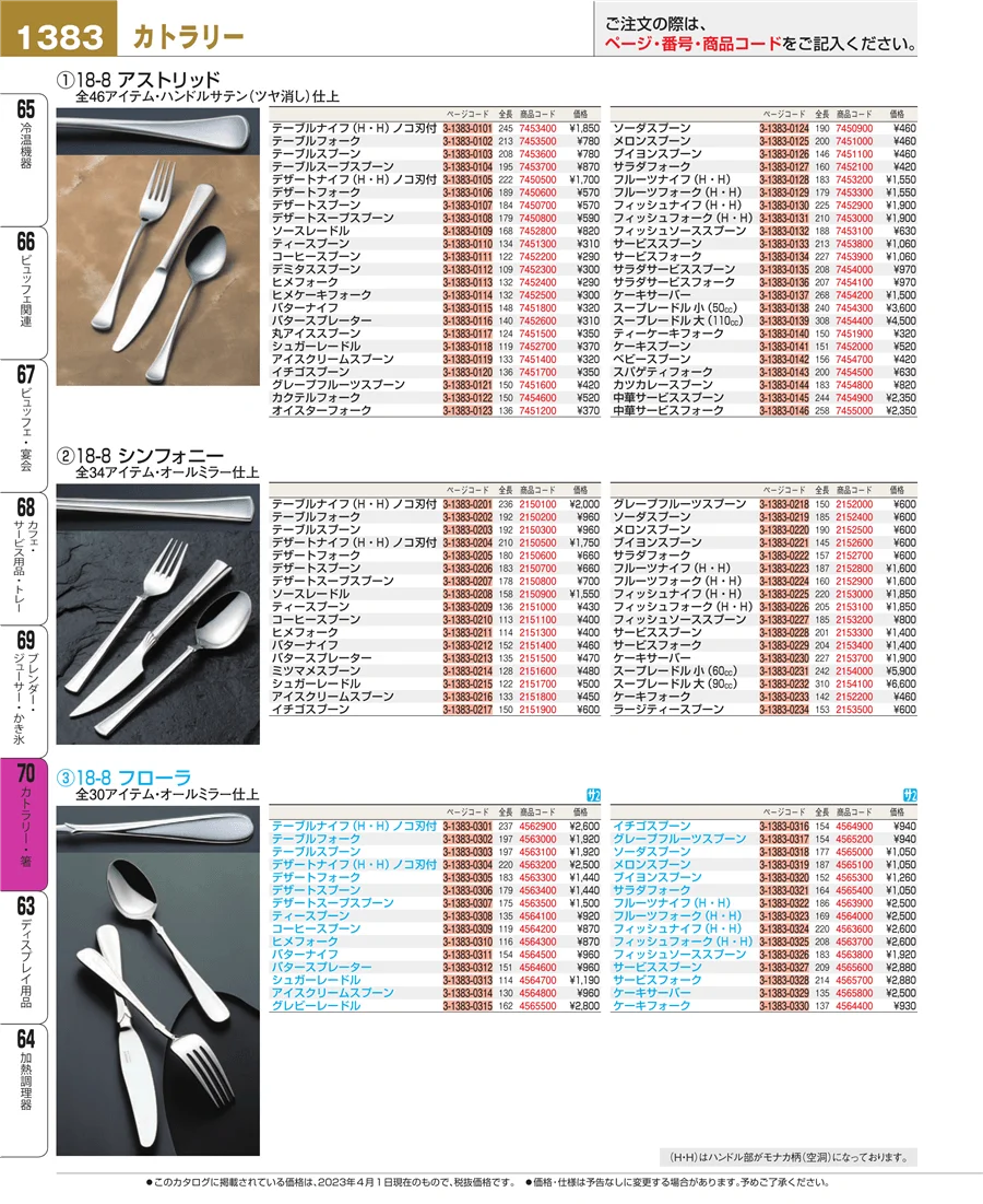カトラリー・箸 ページ1383