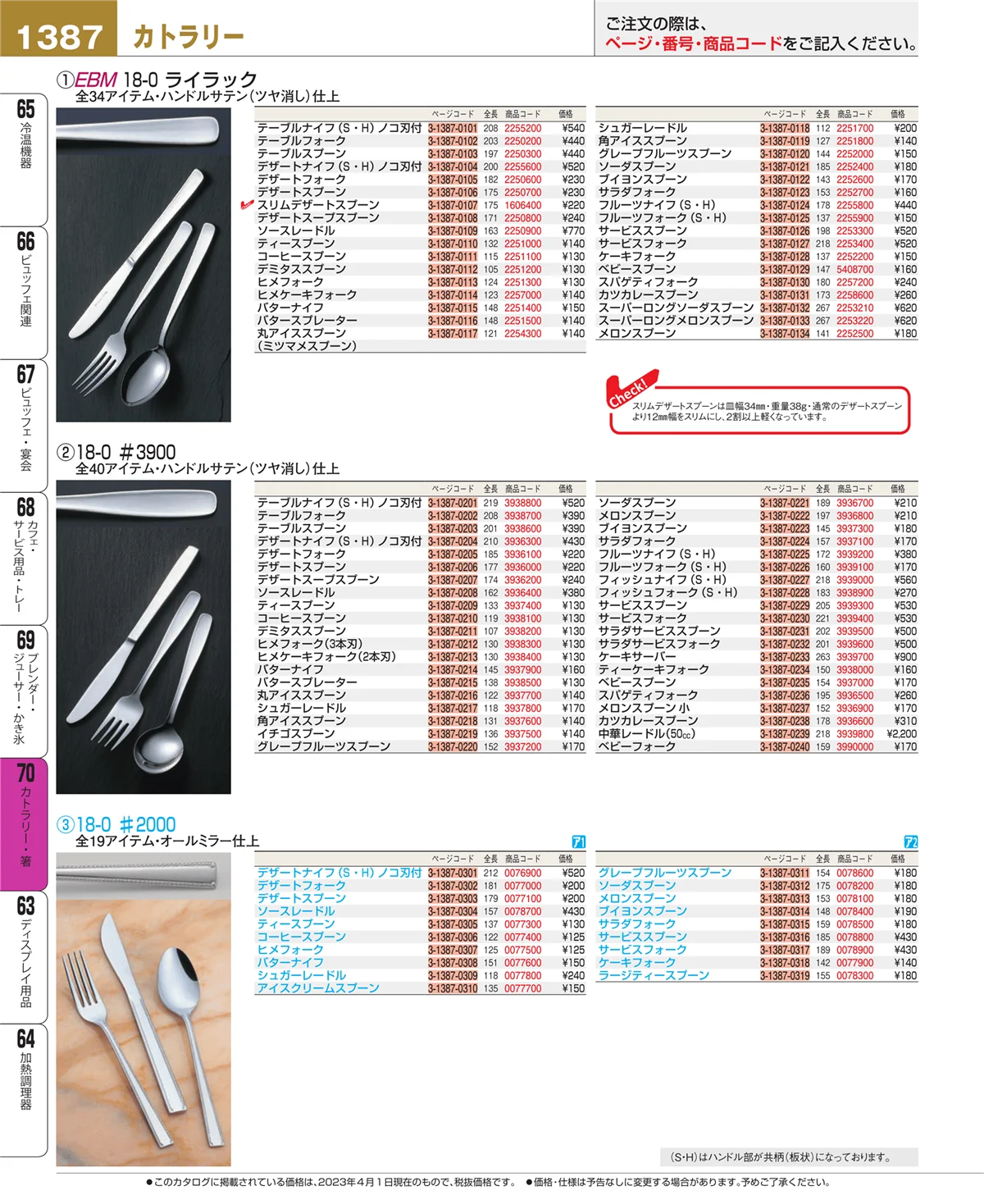 EBM業務用厨房用品カタログvol.23・ページ番号1387・カトラリー・箸