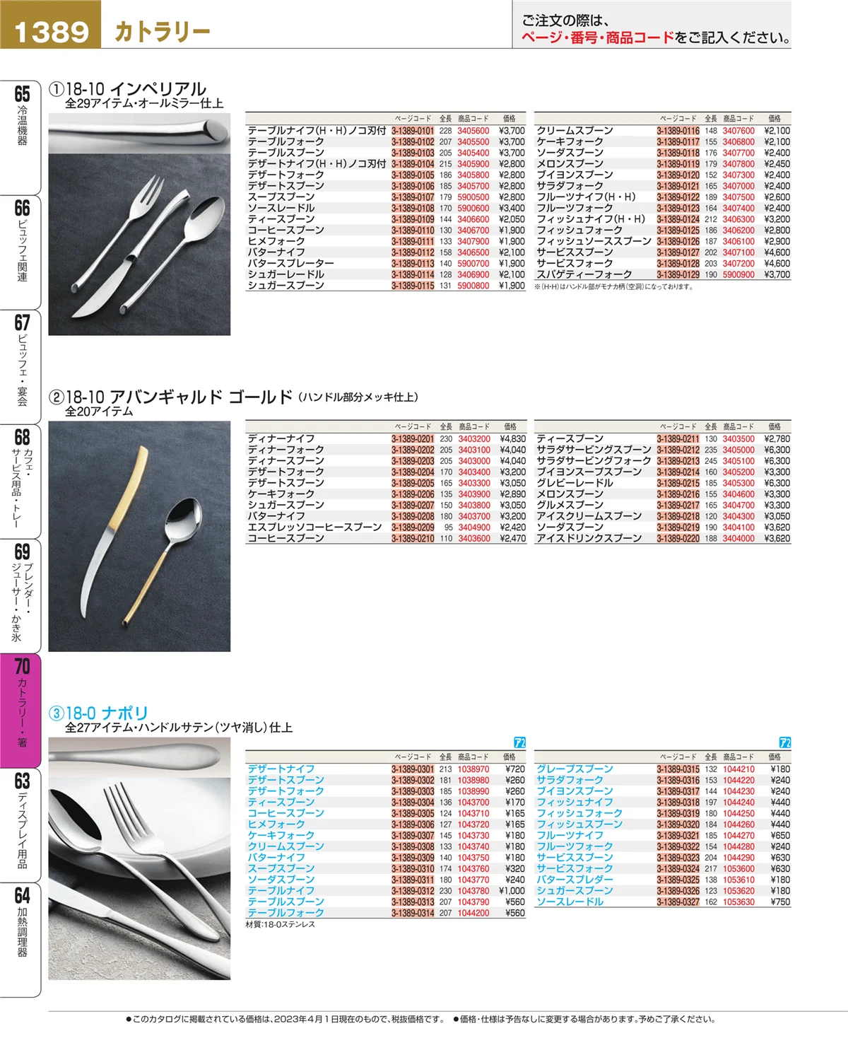 EBM業務用厨房用品カタログvol.23・ページ番号1389・カトラリー・箸