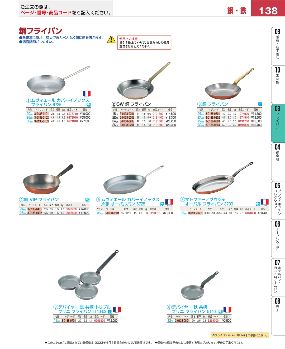 EBM業務用厨房用品カタログvol.23・ページ番号138・フライパン