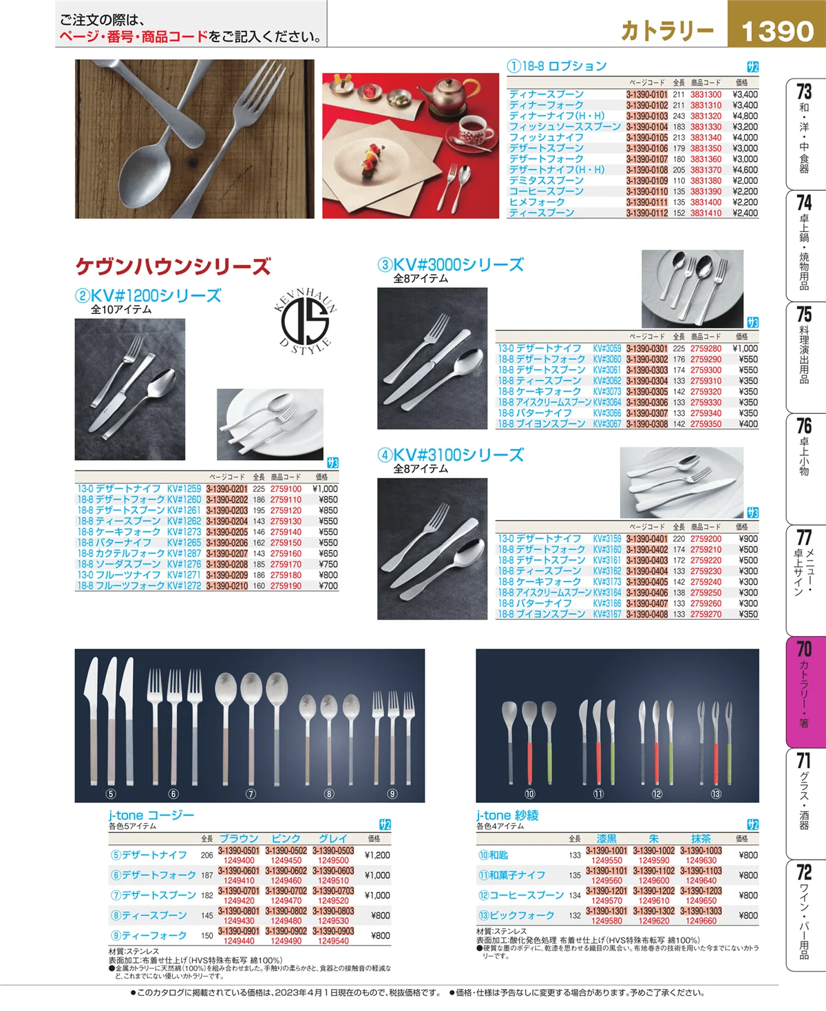 EBM業務用厨房用品カタログvol.23・ページ番号1390・カトラリー・箸