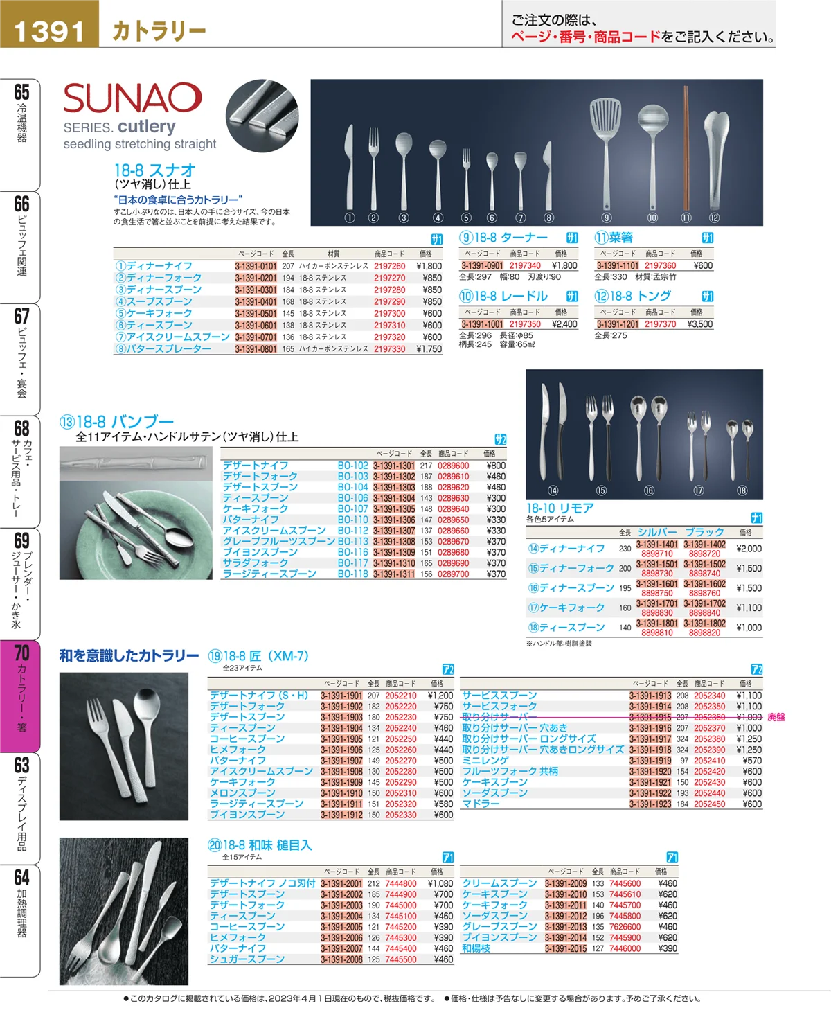 EBM業務用厨房用品カタログvol.23・ページ番号1391・カトラリー・箸