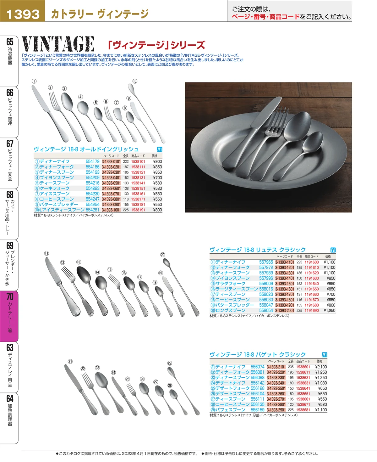 EBM業務用厨房用品カタログvol.23・ページ番号1393・カトラリー・箸