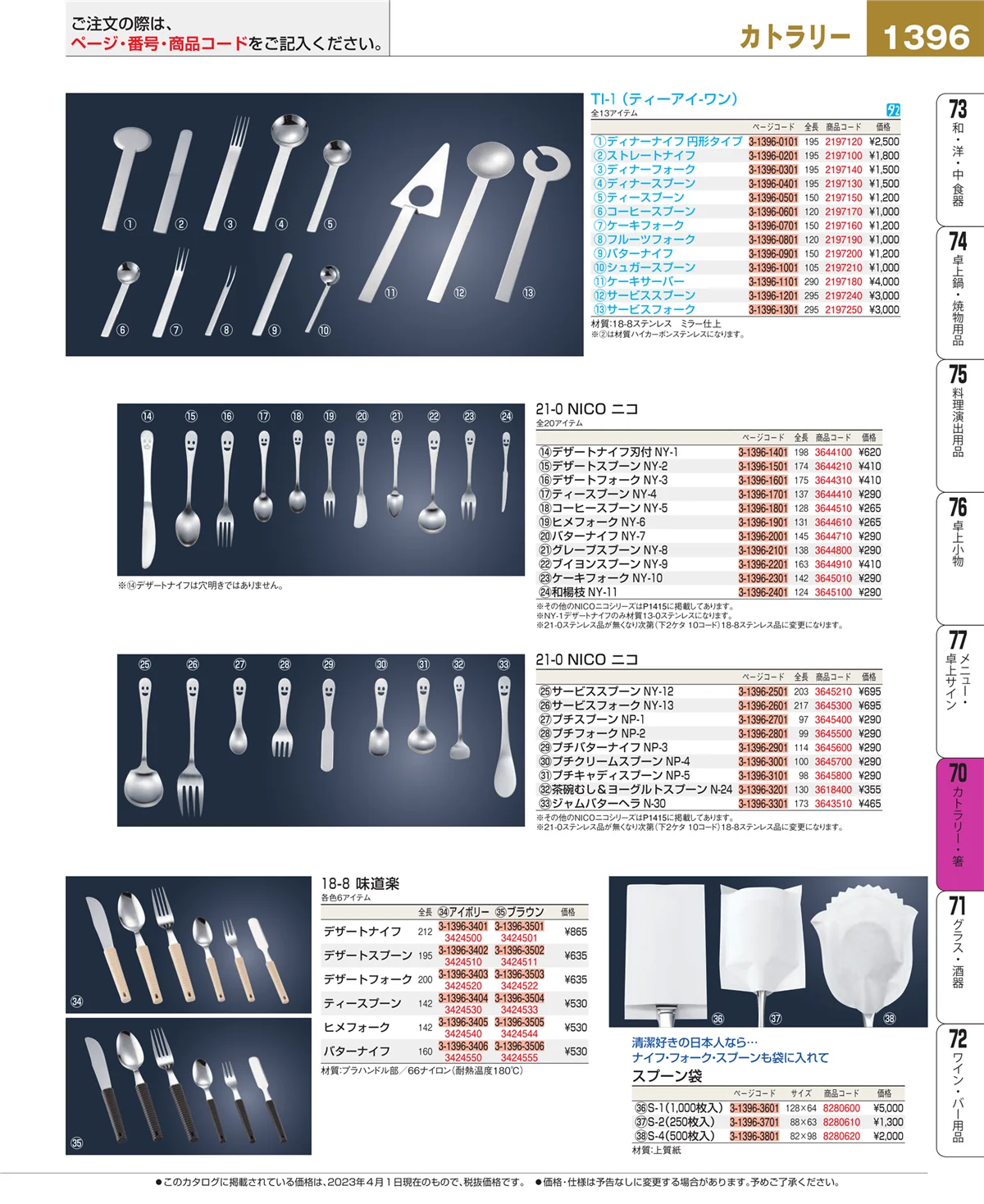 EBM業務用厨房用品カタログvol.23・ページ番号1396・カトラリー・箸