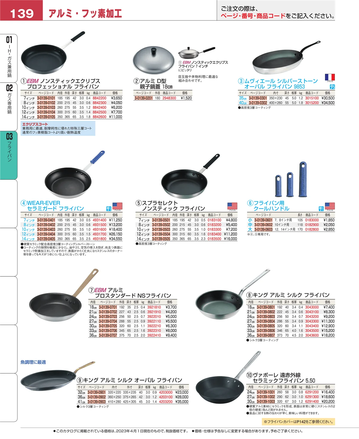 EBM業務用厨房用品カタログvol.23・ページ番号139・フライパン