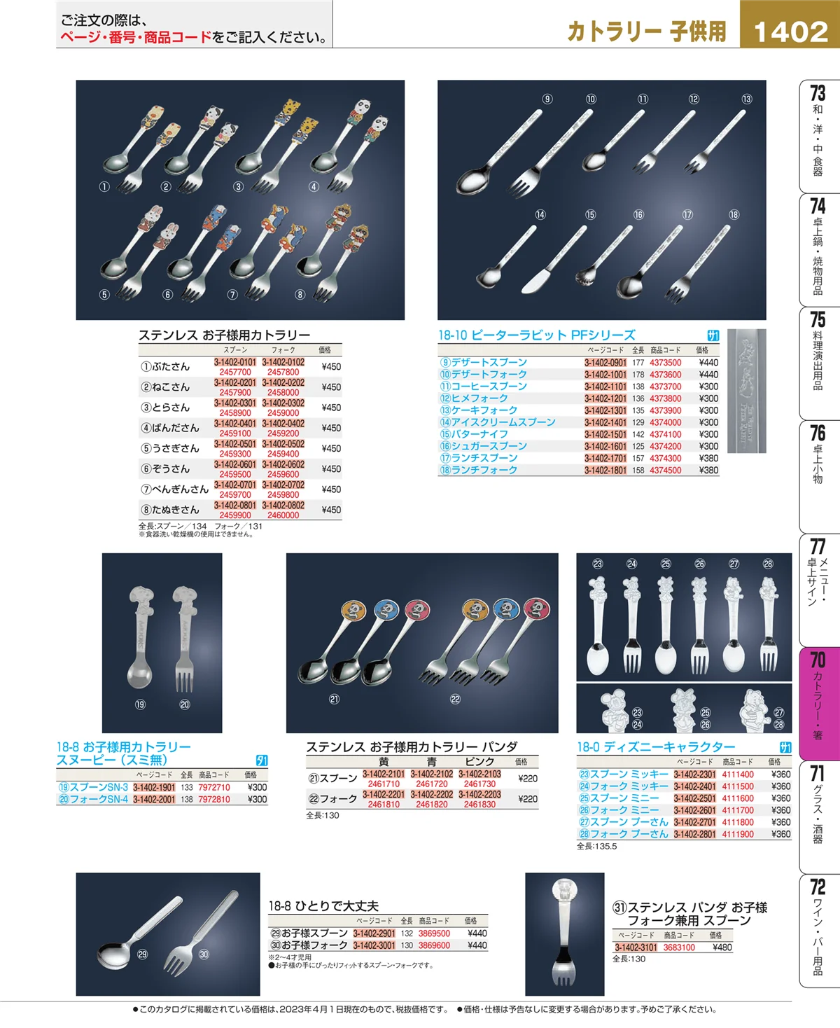 EBM業務用厨房用品カタログvol.23・ページ番号1402・カトラリー・箸