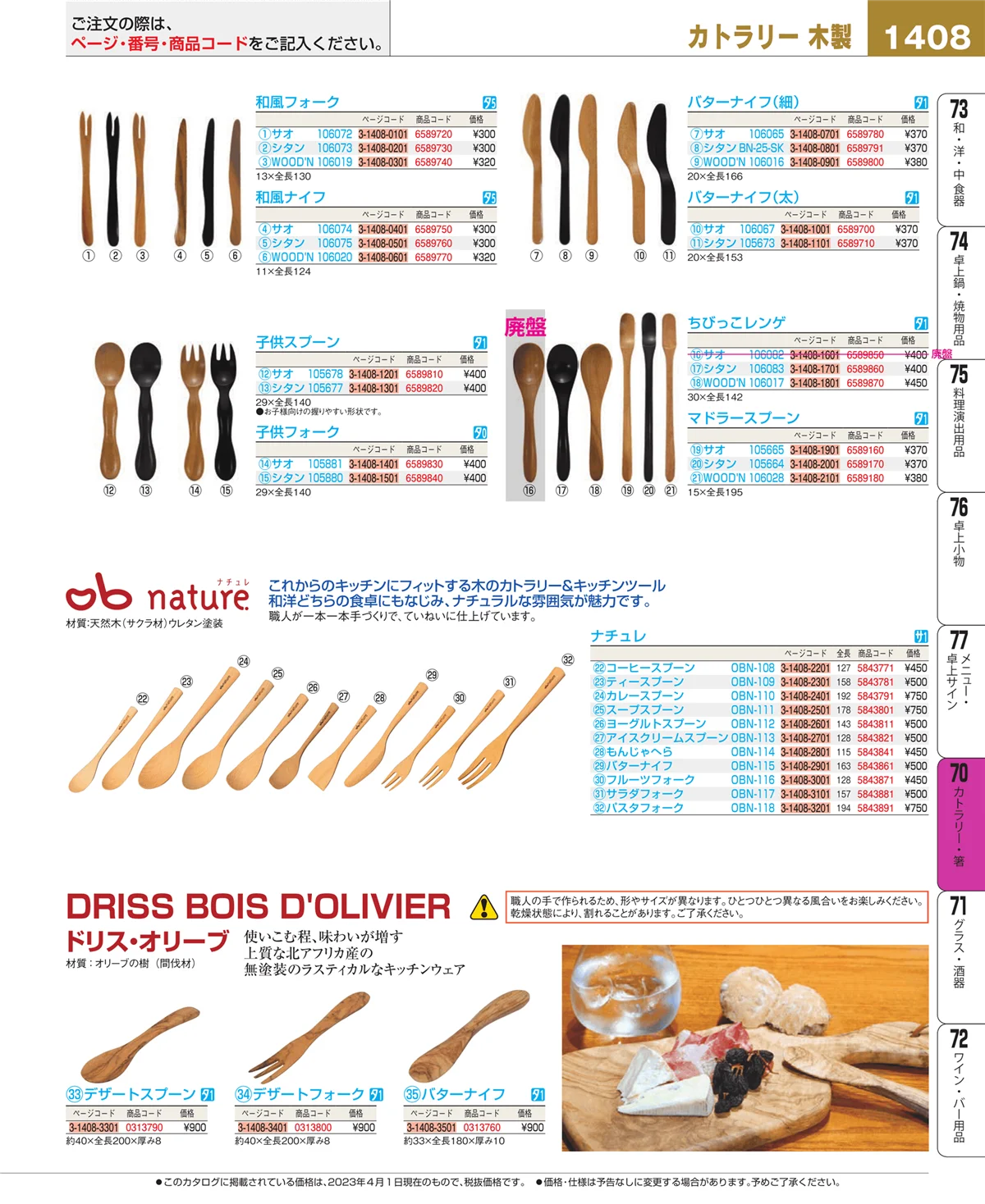 EBM業務用厨房用品カタログvol.23・ページ番号1408・カトラリー・箸
