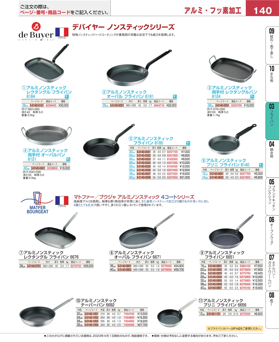 フライパン ページ140
