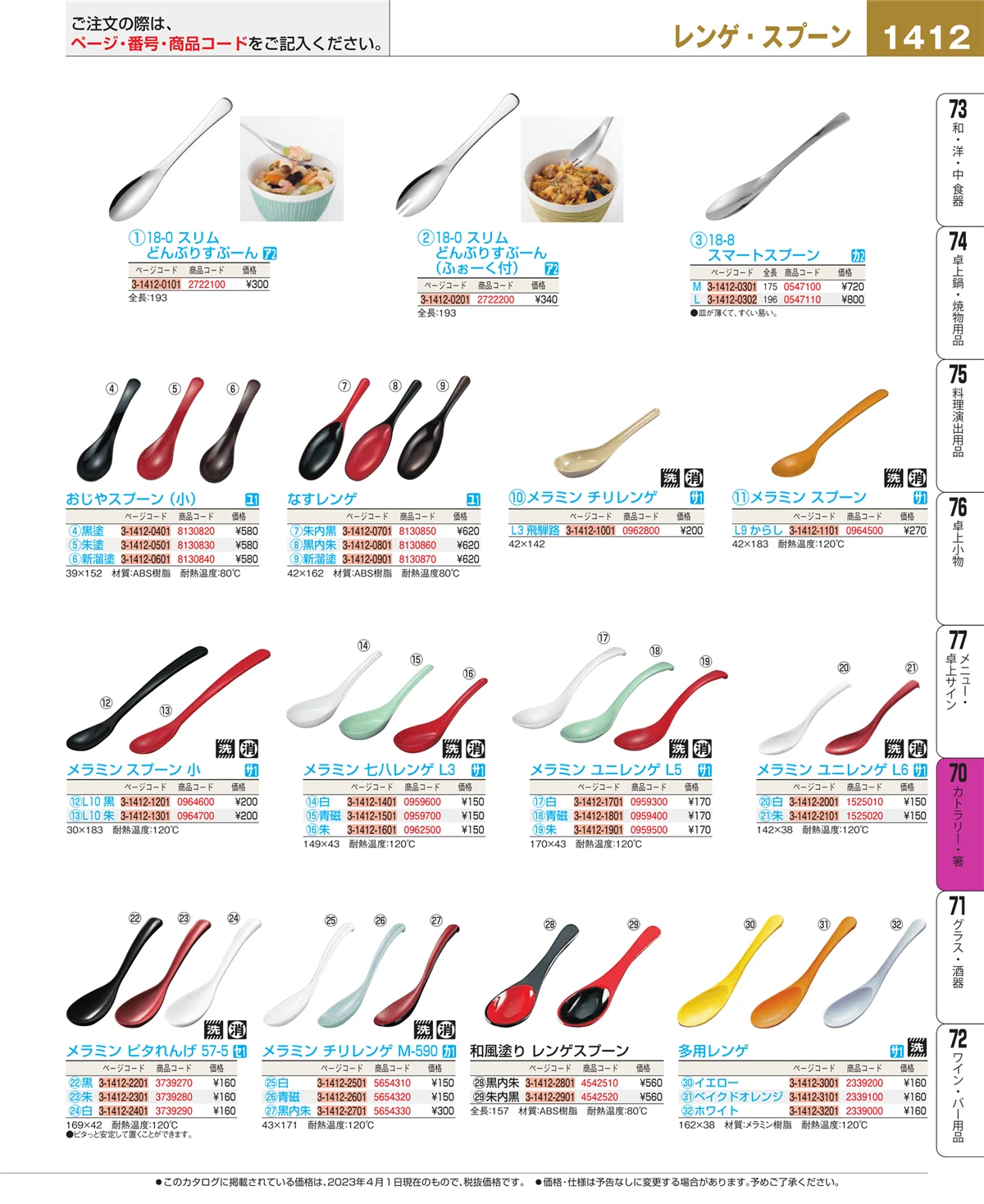EBM業務用厨房用品カタログvol.23・ページ番号1412・カトラリー・箸