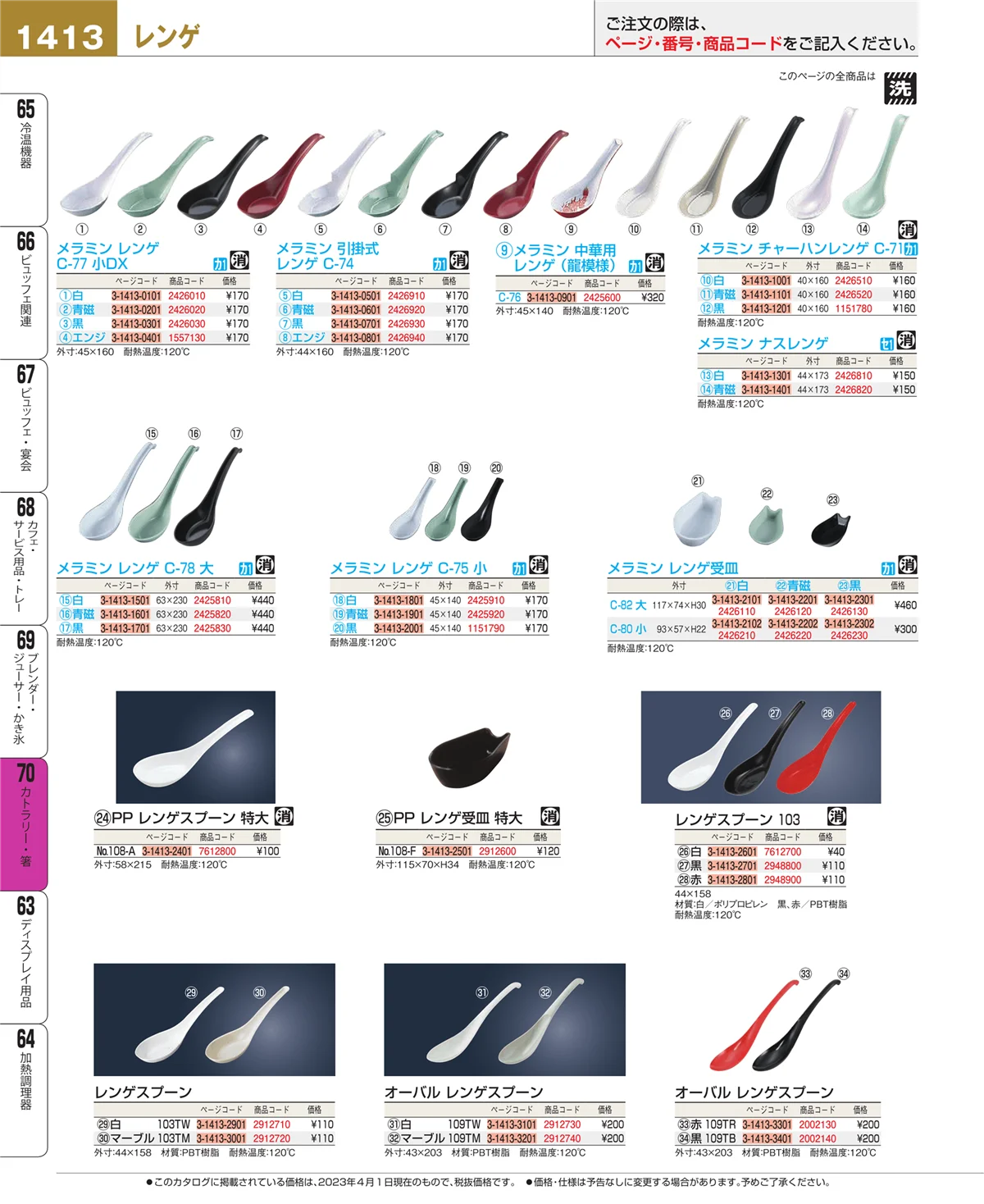 EBM業務用厨房用品カタログvol.23・ページ番号1413・カトラリー・箸