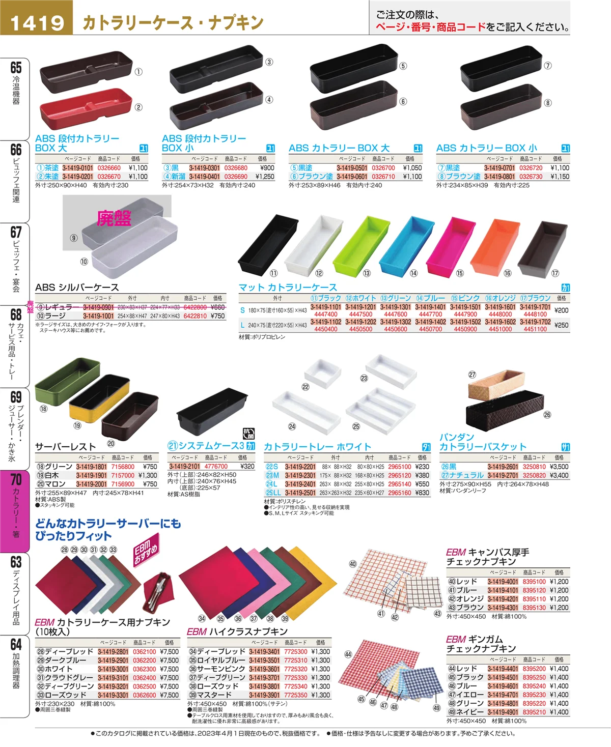 EBM業務用厨房用品カタログvol.23・ページ番号1419・カトラリー・箸