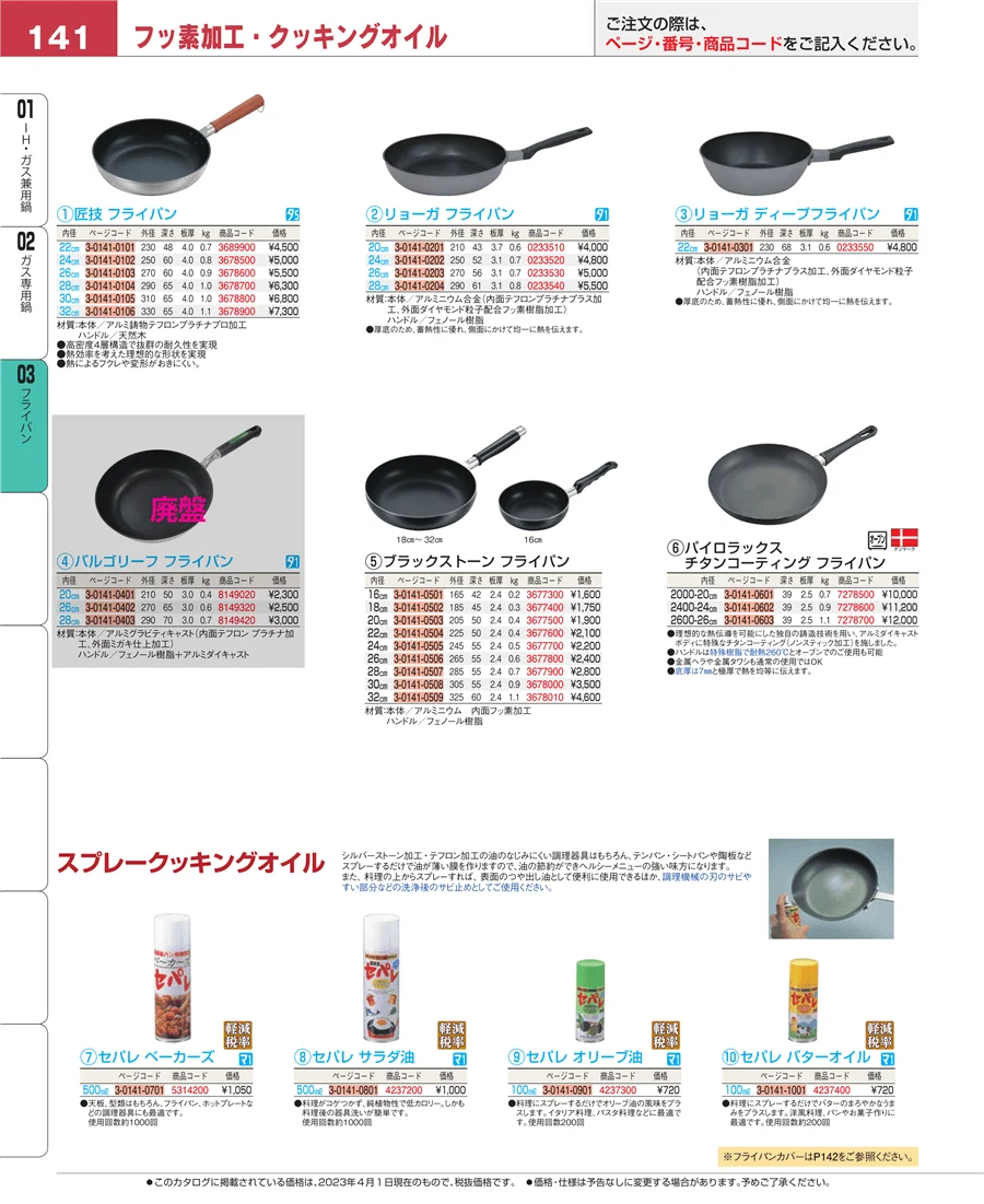 フライパン ページ141