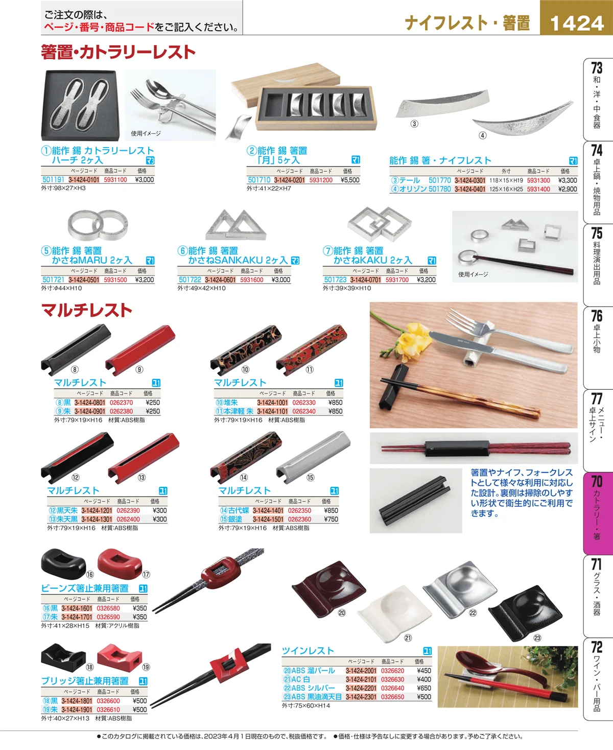 EBM業務用厨房用品カタログvol.23・ページ番号1424・カトラリー・箸