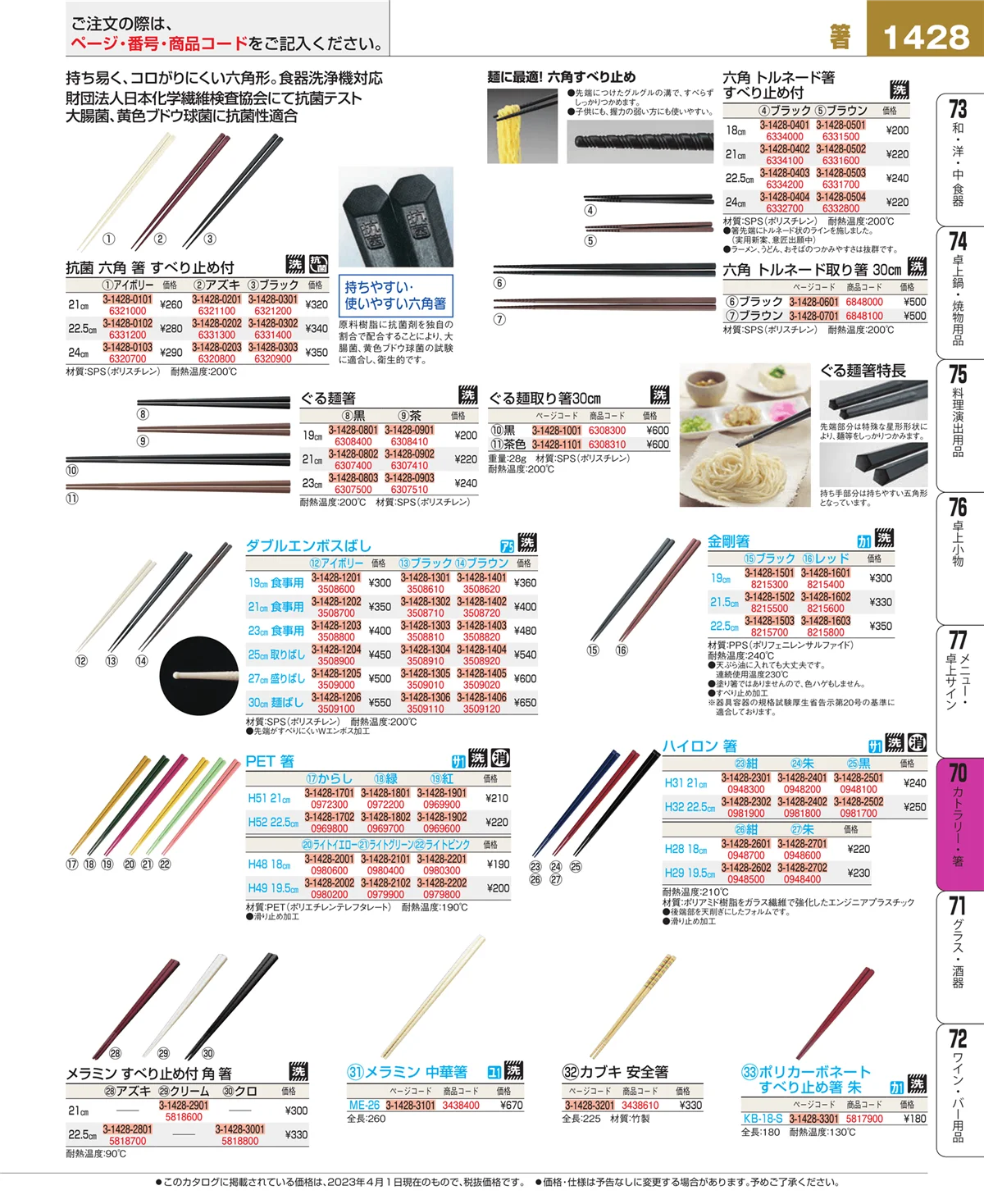 EBM業務用厨房用品カタログvol.23・ページ番号1428・カトラリー・箸