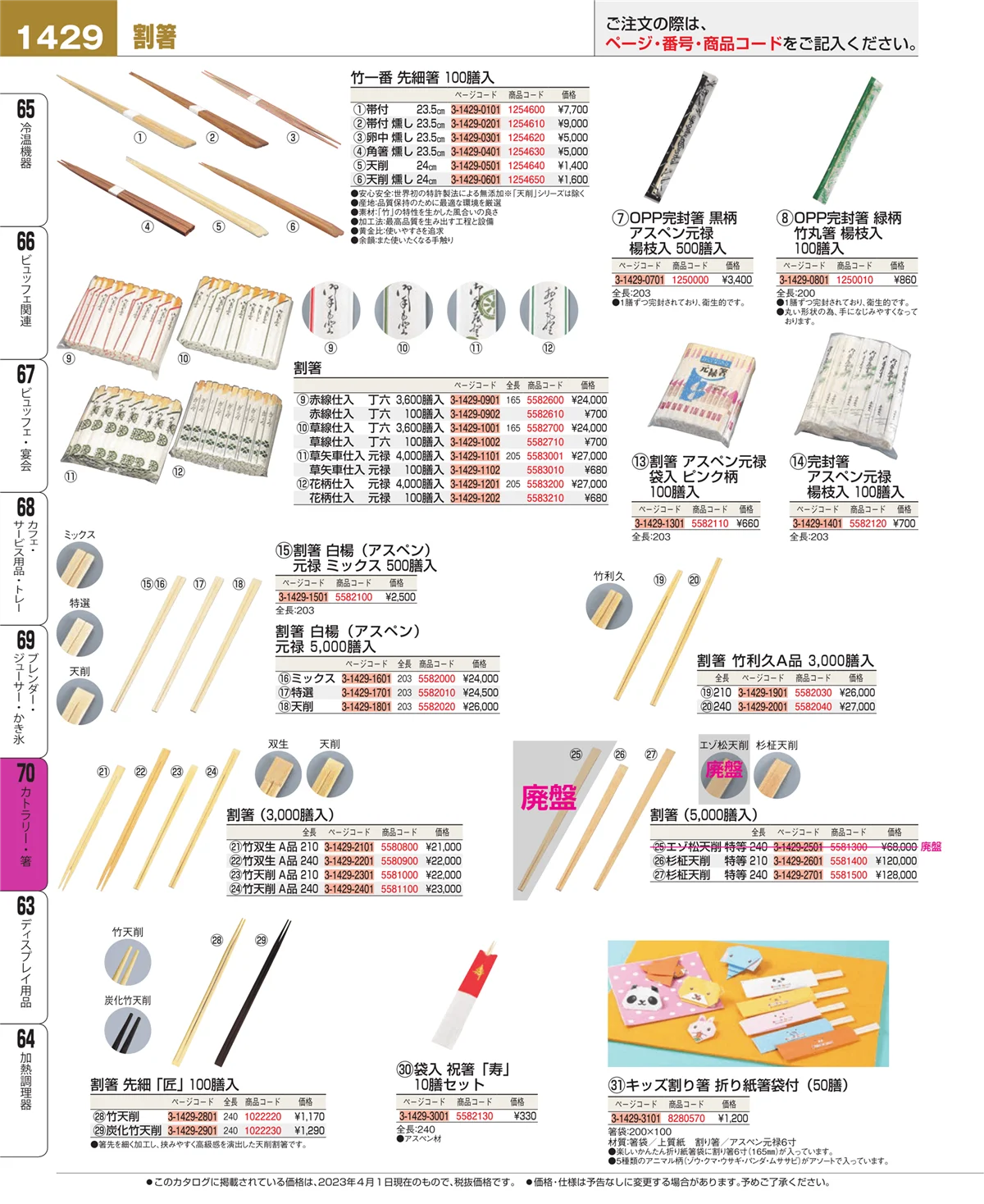EBM業務用厨房用品カタログvol.23・ページ番号1429・カトラリー・箸