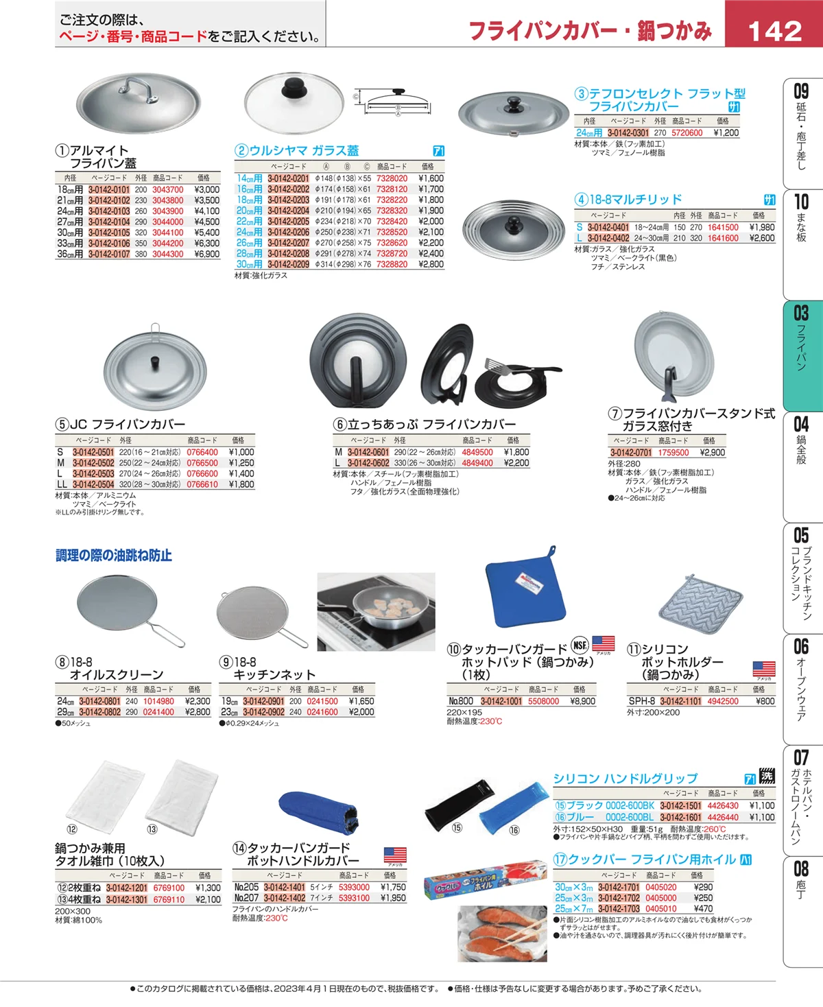 EBM業務用厨房用品カタログvol.23・ページ番号142・フライパン