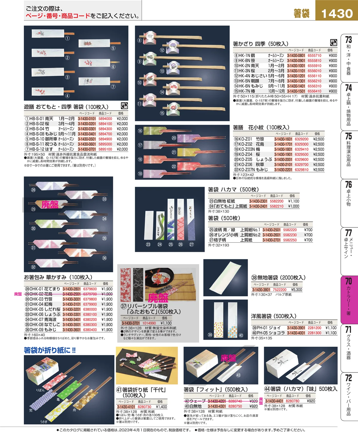 EBM業務用厨房用品カタログvol.23・ページ番号1430・カトラリー・箸