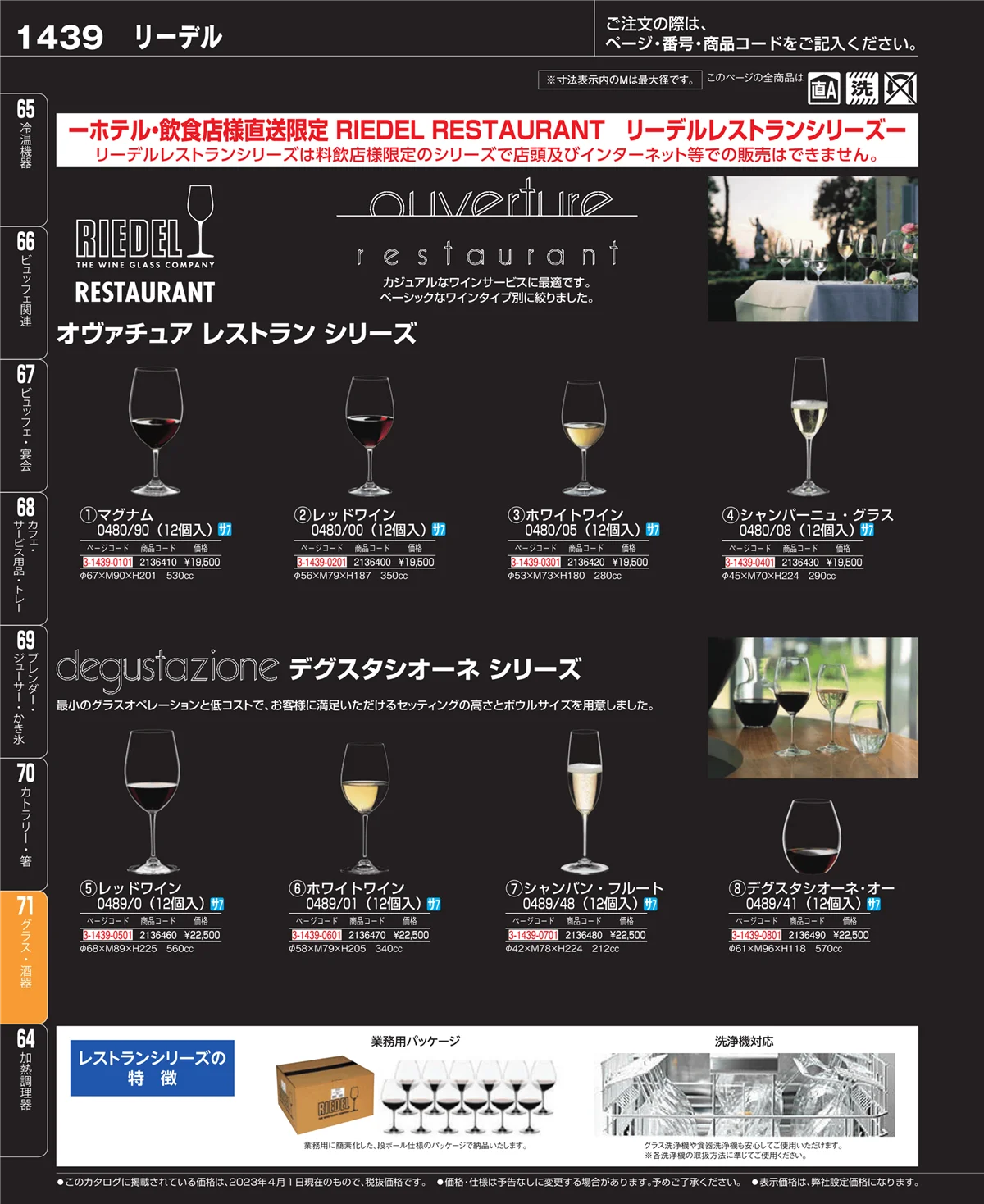 EBM業務用厨房用品カタログvol.23・ページ番号1439・グラス・酒器