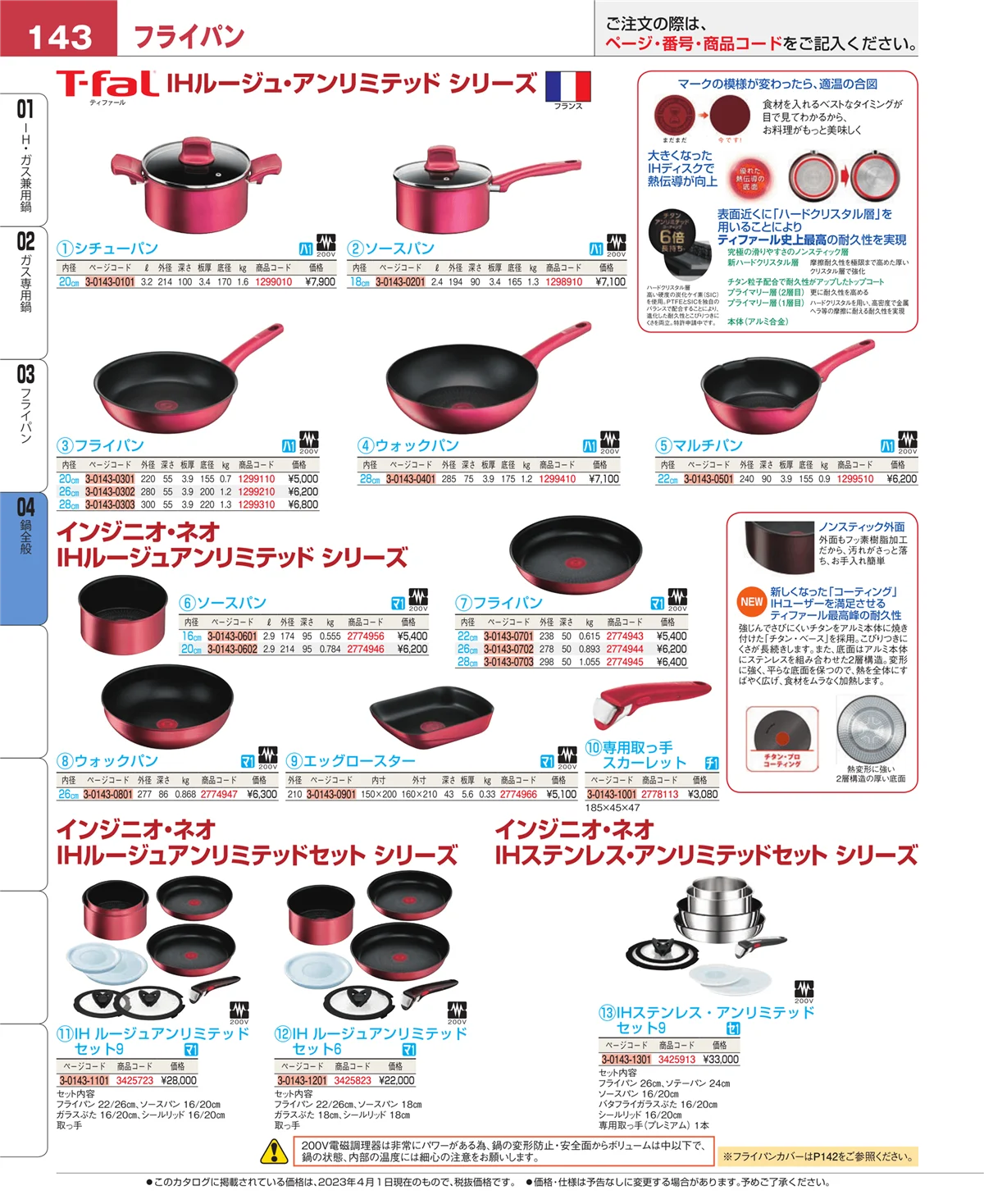EBM業務用厨房用品カタログvol.23・ページ番号143・鍋全般