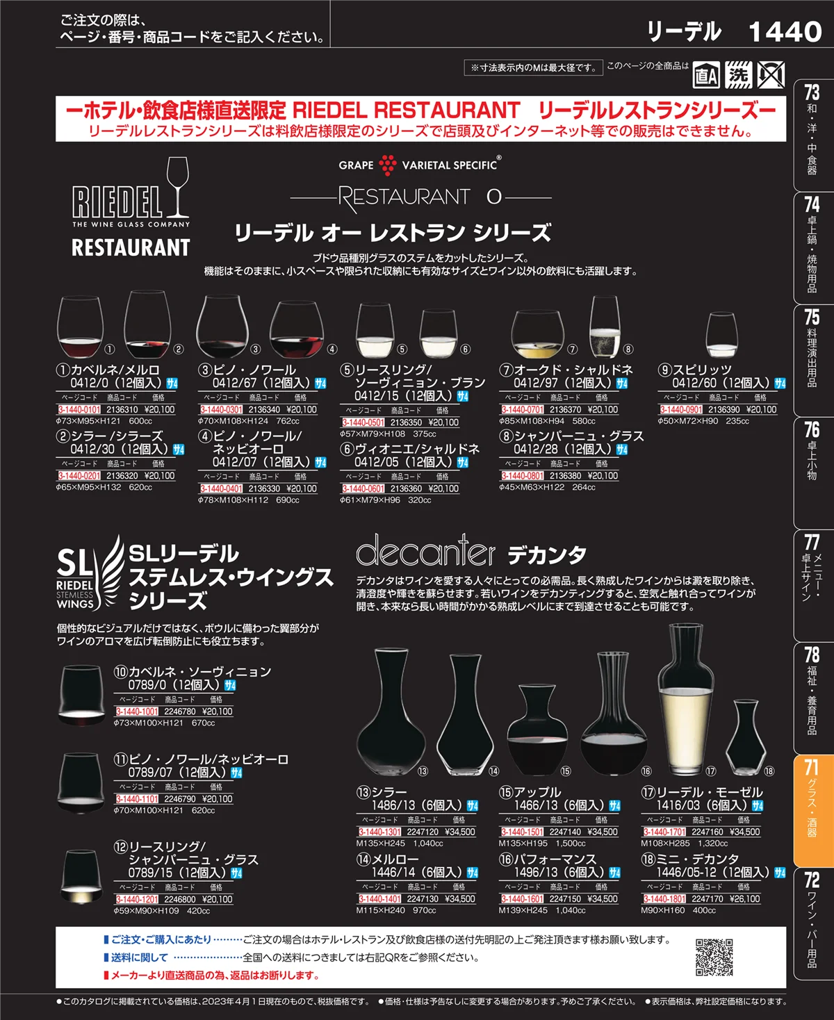 EBM業務用厨房用品カタログvol.23・ページ番号1440・グラス・酒器