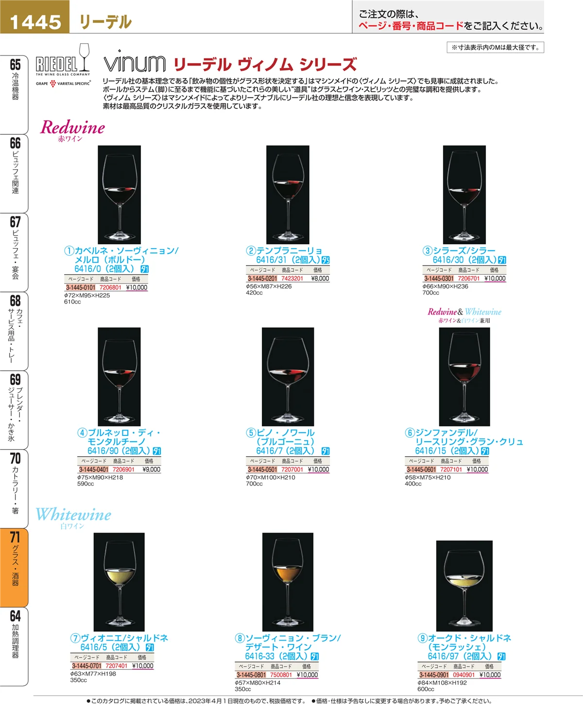 EBM業務用厨房用品カタログvol.23・ページ番号1445・グラス・酒器