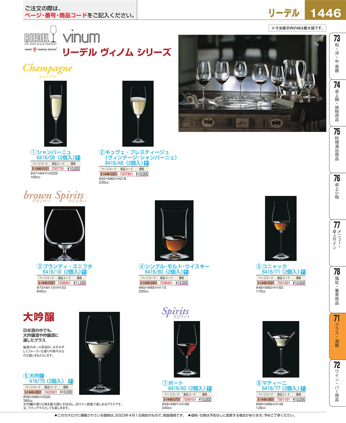EBM業務用厨房用品カタログvol.23・ページ番号1446・グラス・酒器