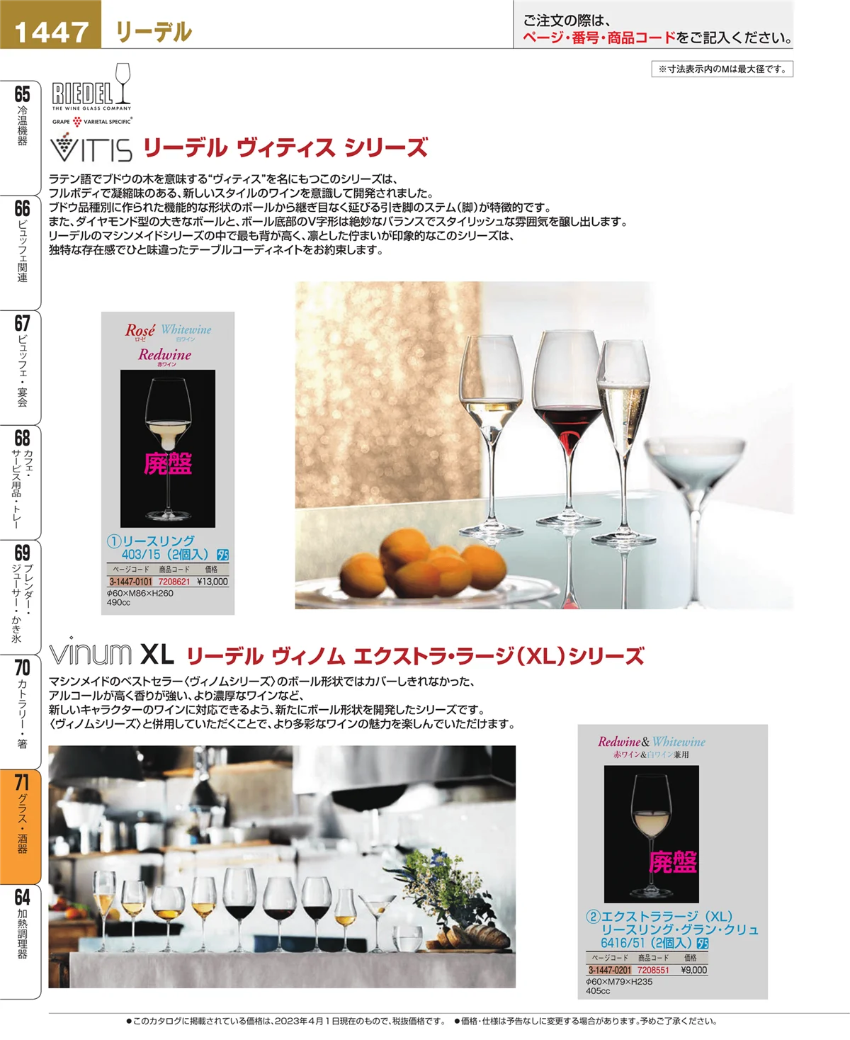 EBM業務用厨房用品カタログvol.23・ページ番号1447・グラス・酒器