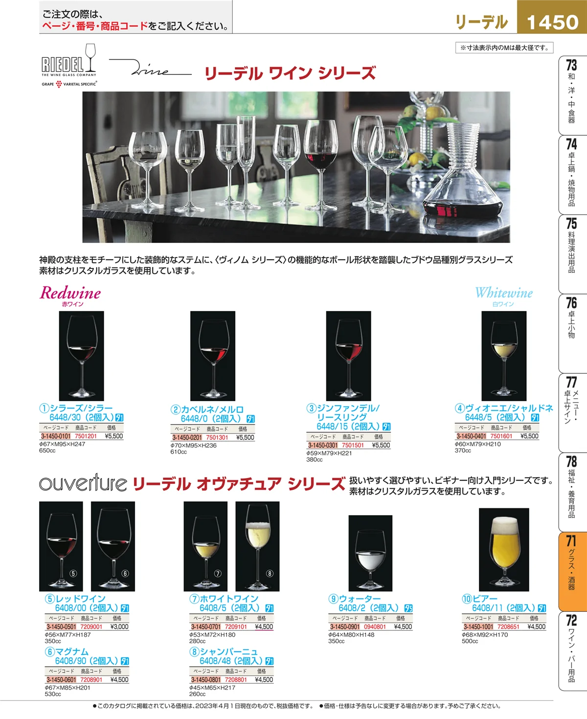 EBM業務用厨房用品カタログvol.23・ページ番号1450・グラス・酒器