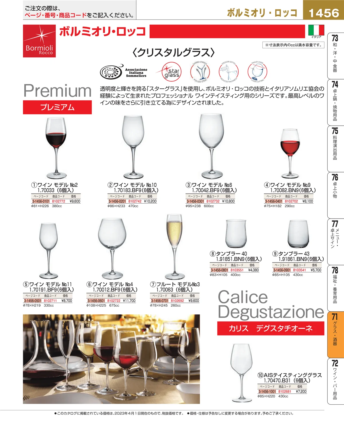 EBM業務用厨房用品カタログvol.23・ページ番号1456・グラス・酒器