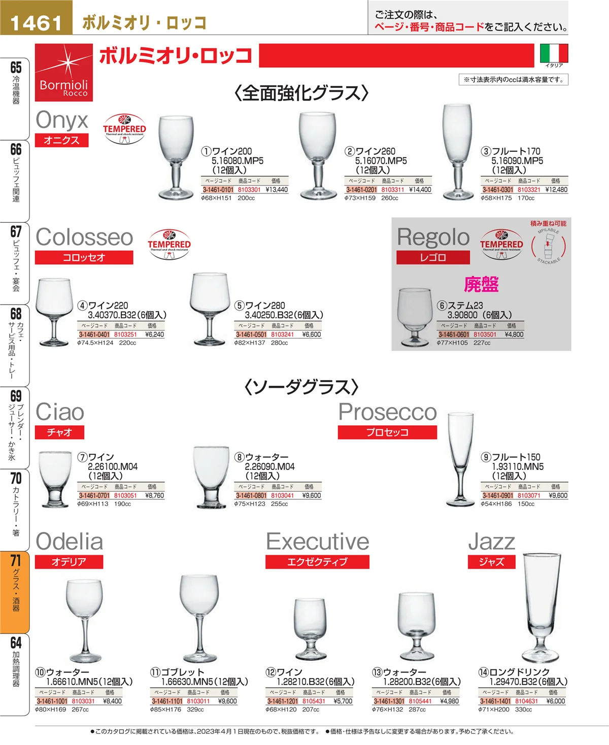 EBM業務用厨房用品カタログvol.23・ページ番号1461・グラス・酒器