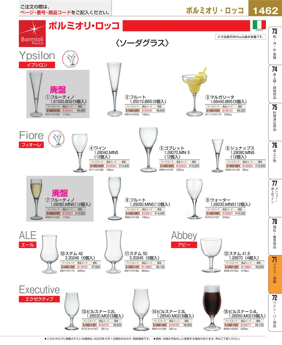 EBM業務用厨房用品カタログvol.23・ページ番号1462・グラス・酒器