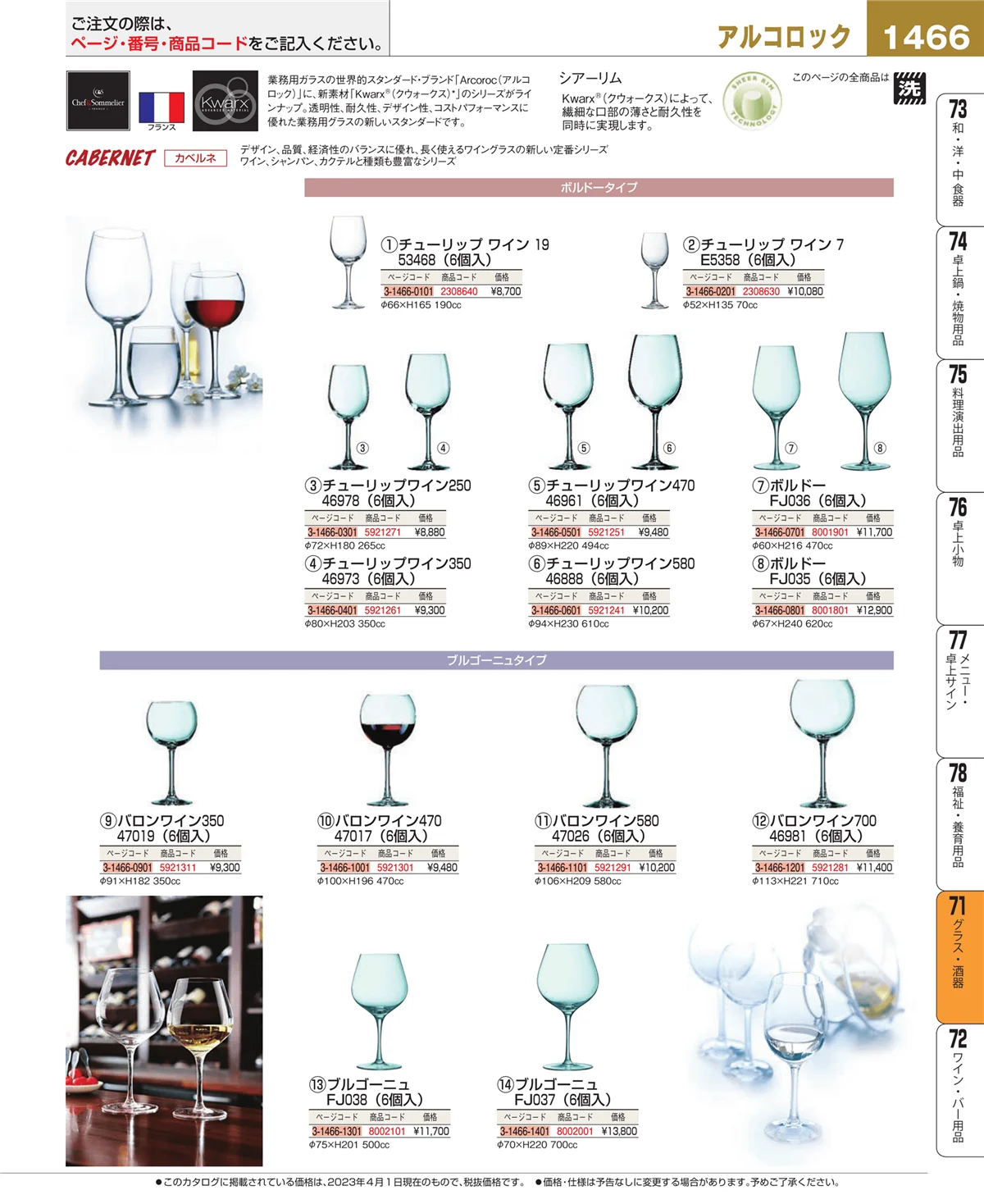 EBM業務用厨房用品カタログvol.23・ページ番号1466・グラス・酒器