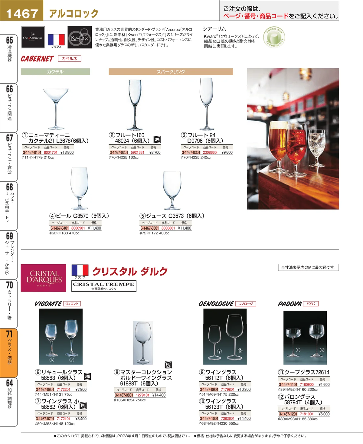 EBM業務用厨房用品カタログvol.23・ページ番号1467・グラス・酒器