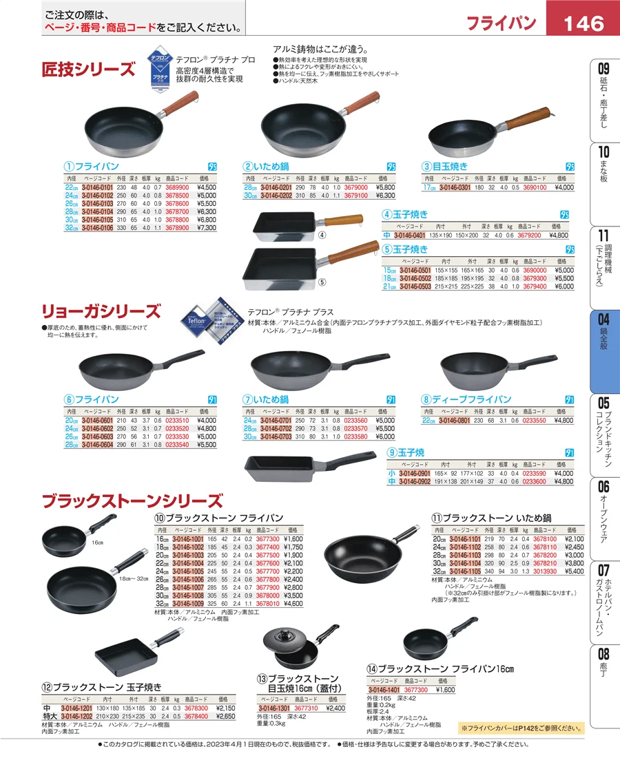 鍋全般 ページ146