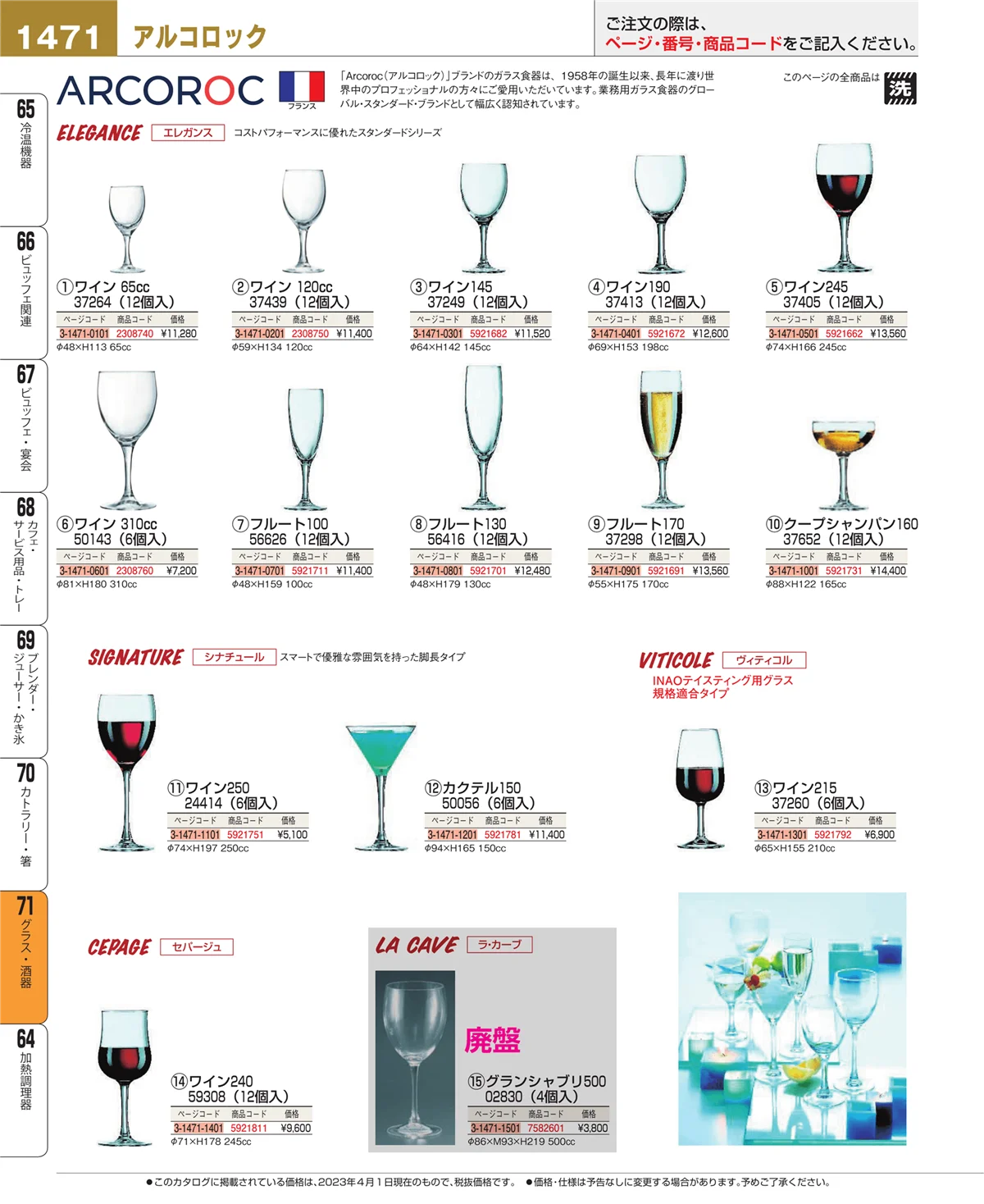 EBM業務用厨房用品カタログvol.23・ページ番号1471・グラス・酒器