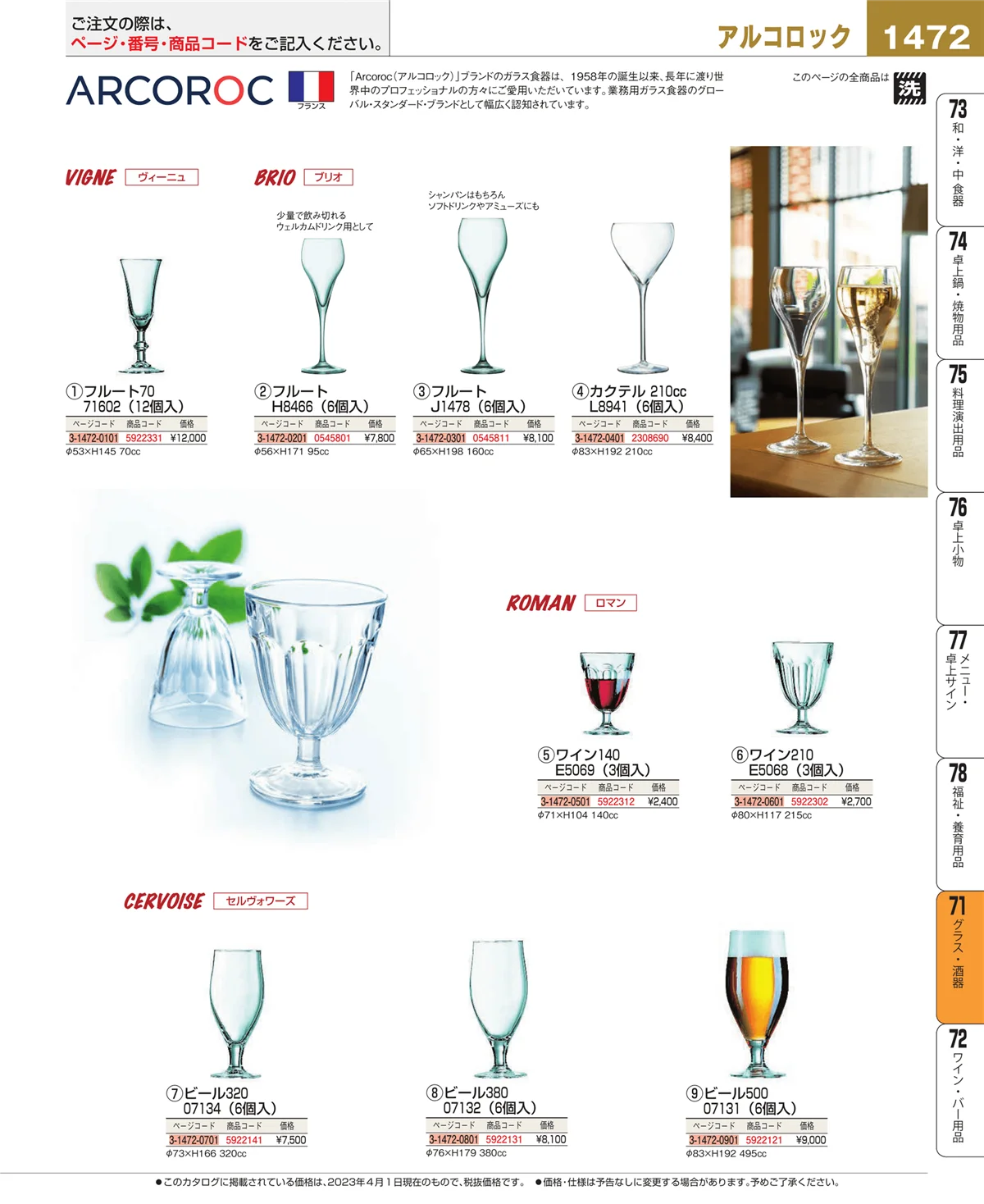 EBM業務用厨房用品カタログvol.23・ページ番号1472・グラス・酒器