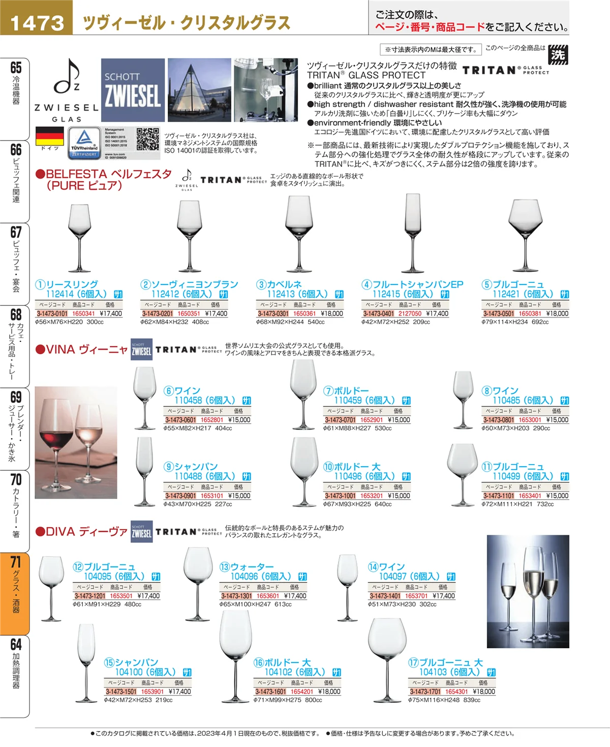 EBM業務用厨房用品カタログvol.23・ページ番号1473・グラス・酒器