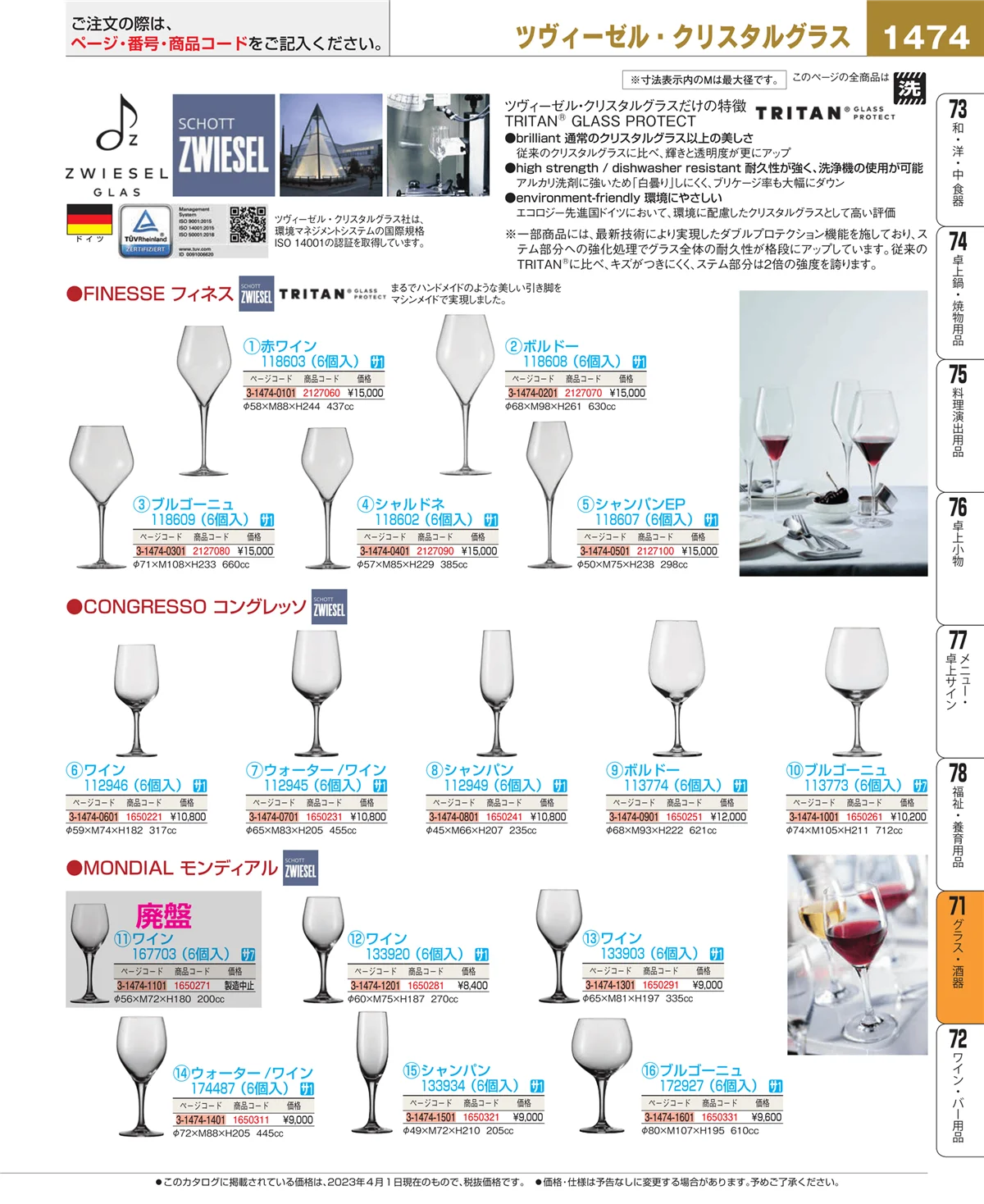 EBM業務用厨房用品カタログvol.23・ページ番号1474・グラス・酒器
