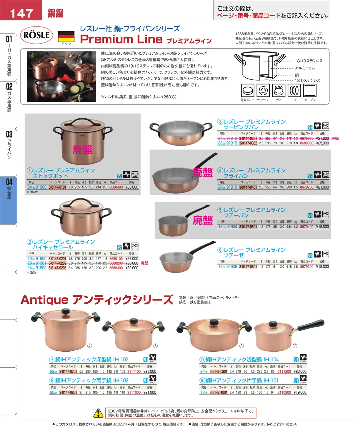 EBM業務用厨房用品カタログvol.23・ページ番号147・鍋全般