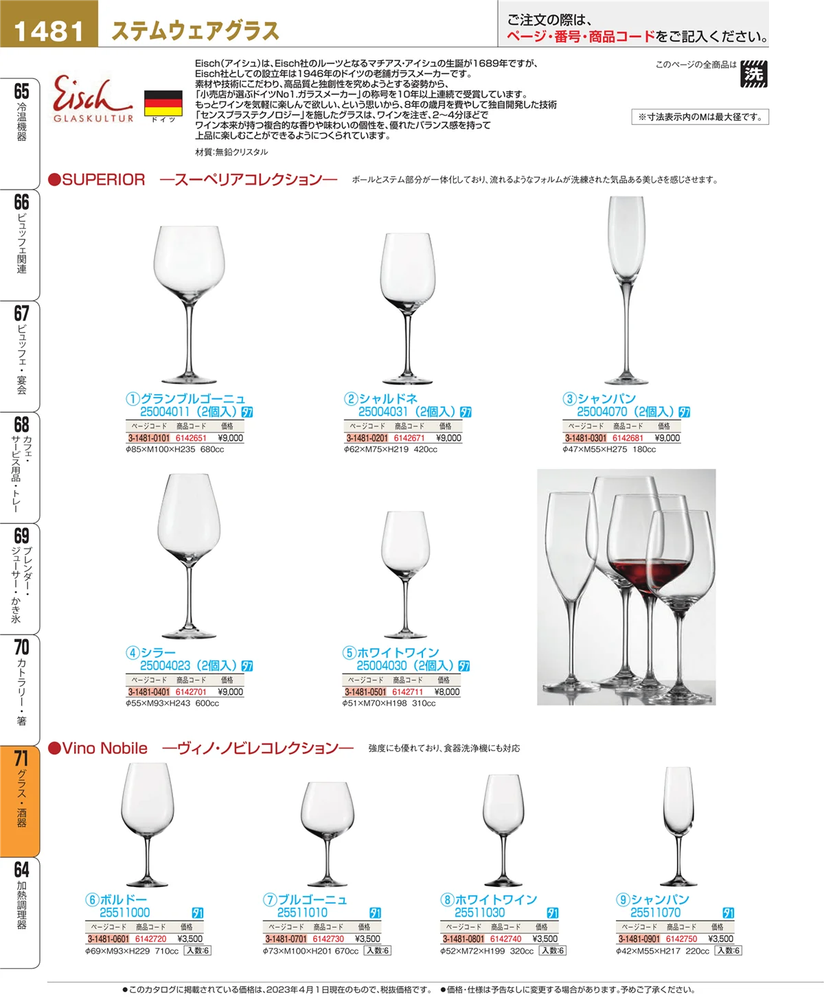EBM業務用厨房用品カタログvol.23・ページ番号1481・グラス・酒器