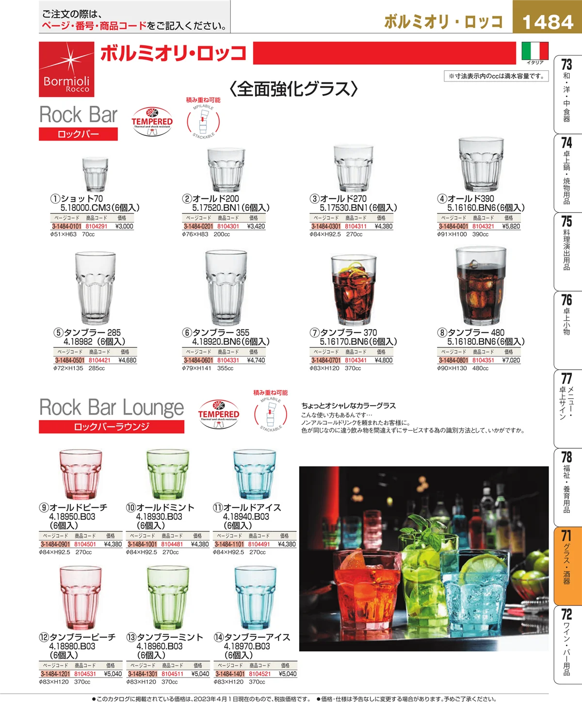 EBM業務用厨房用品カタログvol.23・ページ番号1484・グラス・酒器