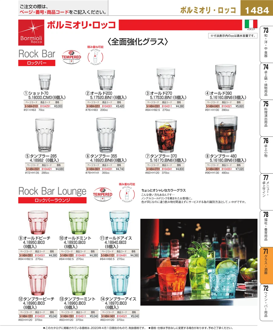 グラス・酒器 ページ1484