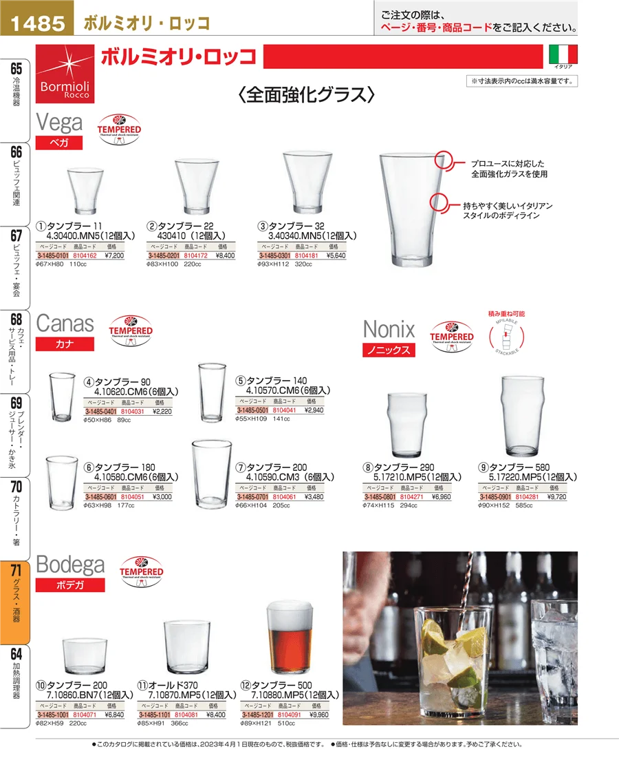グラス・酒器 ページ1485