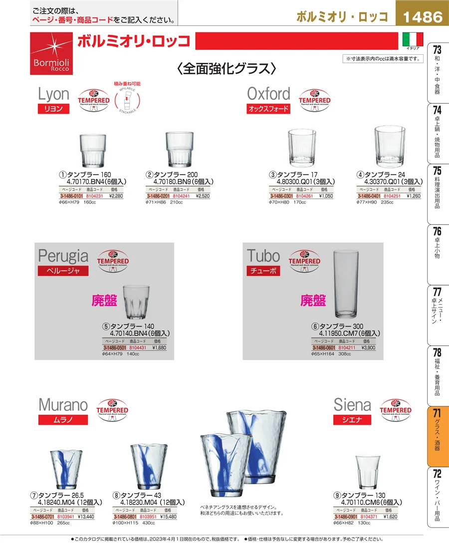 グラス・酒器 ページ1486